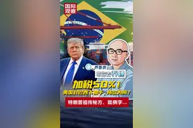 加税50%！美国对巴西下狠手，所欲为何？特朗普祖传秘方，就俩字…