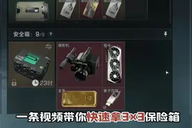 一条视频带你全流程获取3*3安全箱！ #三角洲行动