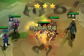 4迅击战士疯狗梦魇#云顶之弈S13 #云顶之弈S13爆料视频封面