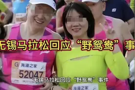 无锡马拉松回应“野鸳鸯”事件视频封面