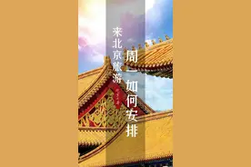 来北京旅游为什一定要错开周一？万一周一在北京应该如何合理安排？#北京旅游 #北京旅游攻略 #八达岭一日游 #北京导游七哥 #北京极客旅游