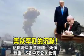 伊朗港口发生爆炸，死伤惨重，3名中方公民受伤，美以罕见的沉默视频封面