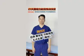 第四天：21天腰背肌功能锻炼训练营：五点支撑（臀桥） 腰椎间盘突出、腰痛如何治疗？腰背肌功能锻炼和核心肌群锻炼可以帮您。今天学习的是五点支撑，又叫臀桥。#硬核健康科普行动 #关注我每天坚持分享知识 #康复运动 #臀桥 #五点支撑