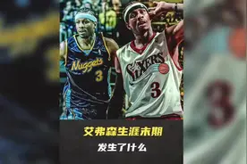 场均33分到宣布退役只用了三年，艾弗森的生涯后期经历了什么？视频封面