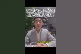仁智股份002629被处罚，索赔进行中#股票#股民