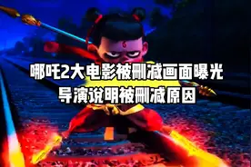 哪吒2被删减画面曝光，导演说明被删减原因#哪吒2删减画面爆光视频封面