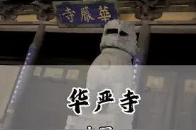 山西大同现存最完整的辽代建筑，上有国宝下有纯铜地宫-大同华严寺#华严寺#跟着悟空游山西 #国庆假期被安排明白了 #国庆超会玩指南 #旅行推荐官视频封面