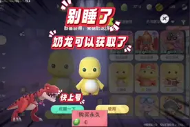 迷你世界奶龙已经可以获得了，不需要招财进宝和萌龙聚金