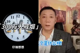 三百万人连夜戒烟？