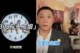 三百万人连夜戒烟？