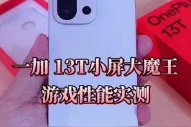 一加 13T小屏大魔王，游戏性能实测，小巧机身爆发大能量！ #一加13T #一加13T性能评测