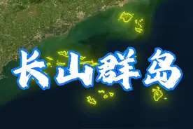 长海县是我国唯一的海岛边境县，岛上有一座迷你机场。#地理 #辽宁 #大连 #长海县 #地图视频封面