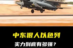 以色列为何被称为“中东狠人”？它的综合实力有多强？ #以色列 #科普 #中东