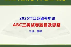2025年江苏省考申论题目及思路 #公务员考试 #江苏省考 #申论 #考公视频封面