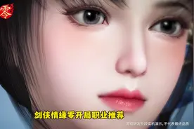 还不知道五大职业怎么选，一个视频告诉你#剑侠情缘零 #西山居