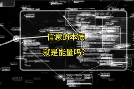 你敢相信吗？🔍⚡📚“信息”本质上可能就是能量！💡🌌🔑