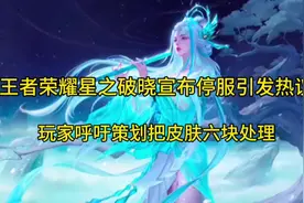 王者荣耀星之破晓宣布停服引发热议视频封面