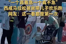 一个真着急，一个真不急！#爸爸带松弛感儿子欢乐跑 #西咸马拉松视频封面