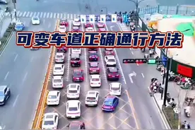 可变车道怎么走 很多司机朋友第一次走都会懵，其实看两遍以后就明白怎么走了#新手上路  #每天一个用车知识 #可变车道 #内容启发搜索 #长春计时陪练程先生