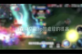 #司空震教学  当前版本最全面出装 零门槛也能无成本上手 👍🏻