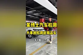 某博士二手车检测气囊爆了还是非事故车 你们一直要的某博士检测报告！理赔2万1，气囊爆了，还是非事故车，那车商不是要高价收购气囊爆了的精品车！你有你的新国标、我们有我们的透明卖车！检测仅供参考！大家买二手车还是要多了解了解！不要上来就问能不能过某博士！能过，气囊爆了！你要不！
