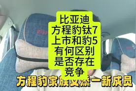 比亚迪方程豹家族又添新成员方程豹钛7和方程豹豹5有何区别