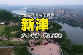 新津端午放大招！2025新津天府端午龙舟会保姆级攻略来了视频封面