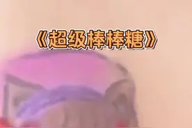 超级棒棒糖～ #童年 #治愈