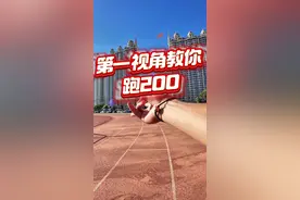 不知道200米怎么跑的看过来，第一视角教你跑，学一次就手拿把掐，有用记得点赞关注#田径 #体育生 #运动会 #齐导教学篇 #安径体育