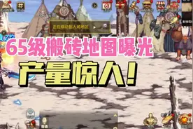 65级搬砖地图曝光，产量惊人！ #DNF手游 #DNF手游激励计划