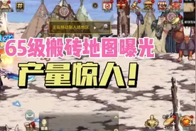 65级搬砖地图曝光，产量惊人！ #DNF手游 #DNF手游激励计划视频封面