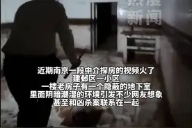 南京地下室阴森恐怖引网友猜测是凶宅？ 中介:房东很生气，已报警