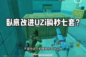 冰河禁区卧底得吃教学！改进uzi贴脸瞬秒7套！#和平精英地铁逃生