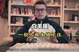 白羊座，一般人根本镇不住！ #星座 #星座情感 #白羊座 #星座解析