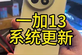 一加13特别建议更新一下209这个版本 你会说谢谢的#一加 #coloros15 #一加13 #系统更新