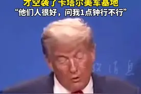 #特朗普 ：#伊朗 经我批准才空袭了卡塔尔#美军 基地，“他们还问几点打方便”（来源：环球时报、央视新闻）