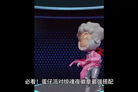 必看！蛋仔派对惊魂夜徽章最强搭配 #蛋仔派对惊魂夜徽章搭配攻略