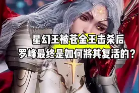 星幻王死后，罗峰是如何将其复活的？#国漫#吞噬星空#星幻王