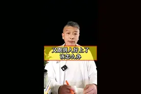 发现情人又跟别人好上了，该怎么办？#情感#情人