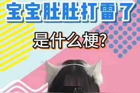 宝宝肚肚打雷了是什么梗？#头条双星激励计划 #热门歌曲 #洗脑神曲 #车祸小曲 #万万没想到