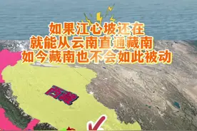 中缅边境的江心坡，藏南地区东部的门户价值究竟有多大？ 江心坡是云南进入藏南地区的必经之地。藏南是我国西藏地理气候环境最好的地方， 但由于喜马拉雅山的阻隔，从西藏其他地方进入藏南地区非常困难，到了冬季大雪封山的时候，藏南地区更是成为了一个与世隔绝的孤岛。 我国最后一个通公路的县城墨脱县也位于藏南地区的边缘地带。 位于深山峡谷中的墨脱县没有飞机，也没有火车能够到达，唯一的一条公路修了52年才开通，而这条公路更是经常因地质灾害被损毁，很难常年通车， 如果江心坡还在，从江心坡进入藏南就可以绕过喜马拉雅山，又多出了一条进入藏南地区的大通道，这样的话，在1962年中国对应自卫反击战中，对于战盘就不会鞭长莫及了。视频封面