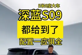 移动中岛实用吗？静态体验深蓝S09 深蓝S09在配置方面把我们想要的都给到，就看价格了，9系的5米大车又来新成员，深蓝S09车长5米2，轴距3米1，大6座，二排双零重力座椅，中岛可以前后移动，前排双大屏，后排21.4英寸顶屏，座椅各种组合移动，露营床车随意切换，增程动力系统，可油可电。配合高阶智能驾驶，冰箱、彩电、大沙发，用户能想到的配置一应俱全，价格合适，就是市场黑马。这种车多了，我都觉得会影响房价的。#dou是好车 #现场实拍 #抖音汽车 #值得推荐的新车 #增程SUV