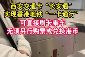 从大雁塔到维多利亚湾只需“一步”，西安交通卡“长安通”实现香港地铁“一卡通行”。（张博程）#地铁 #西安地铁 #西安