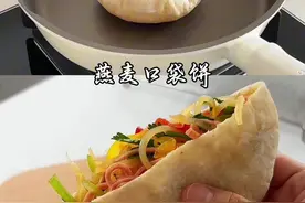 无糖无油的燕麦口袋饼，我又研究出来啦，柔软劲道 麦香十足～ 经验分享： ①面粉吸水性不同，预留10克水。可以先混合成团静置8分钟再揉 更好揉，揉好的面团软 但不粘手。  ②新手可以把酵母融化在后放的80克水里，再倒进燕麦 这样发酵的更好。  ③煎之前拿小刷子把面饼干粉扫掉，不然容易糊 —— 食材如下： 中筋面粉 270克，即食燕麦片 90克，干酵母 4个，盐 3克，糖 5克，水 280克（先用200克开水烫燕麦片 充分吸水后，再加80克温水）#燕麦口袋饼#燕麦空心饼#燕麦皮塔饼#皮塔饼做法#口袋饼做法视频封面