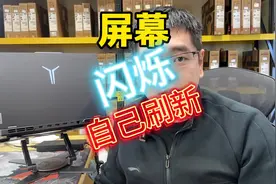 屏幕一直闪烁，屏幕自动刷新，你的电脑去到这种情况了吗？