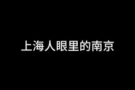 上海人眼里的南京 #上海 #南京 #南京银行上海分行 #储蓄存款 #利率视频封面