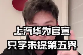 上汽华为官宣为何只字未提第五界 #华为 #上汽集团 #上汽华为合作 #智己#买车那点事儿