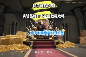 和平精英地铁逃生实验基地委托任务怎么做