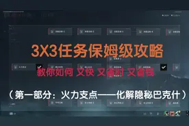 S5赛季3x3任务保姆级攻略 教你如何又快又省时又省钱 （第一部分