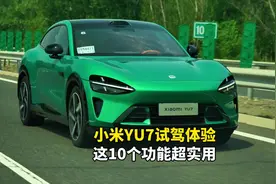 小米YU7试驾体验，这10个新功能太实用了！#小米YU7
